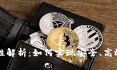 比特币钱包互通性解析：如何实现安全、高效的