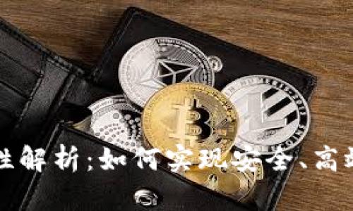 比特币钱包互通性解析：如何实现安全、高效的数字资产管理