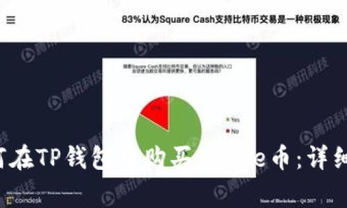  如何在TP钱包中购买SDoge币：详细指南