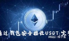 :如何通过钱包安全接收USDT：完整指南