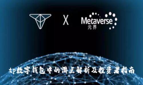 tp数字钱包中的滑点解析及投资者指南