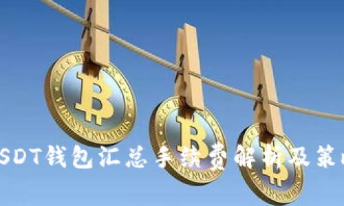 USDT钱包汇总手续费解析及策略