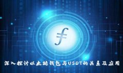 深入探讨以太坊钱包与USDT的关系及应用