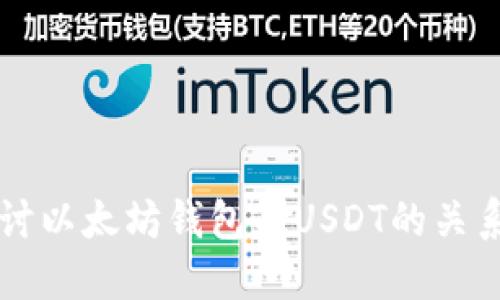 深入探讨以太坊钱包与USDT的关系及应用