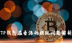 TP钱包在香港的提现问题解析