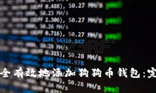 如何安全有效地添加狗狗币钱包：完整指南