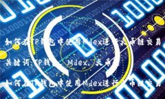 如何在TP钱包中使用Mdex进行火币链交易关键词：