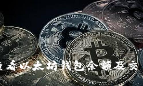 如何查看以太坊钱包余额及交易历史