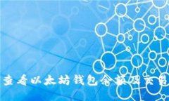 如何查看以太坊钱包余额及交易历史