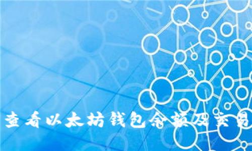 如何查看以太坊钱包余额及交易历史