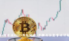 如何申请USDT钱包地址：步骤与注意事项详解