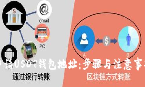 如何申请USDT钱包地址：步骤与注意事项详解