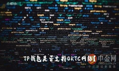 TP钱包是否支持OKTC网络？