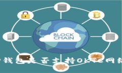 TP钱包是否支持OKTC网络？