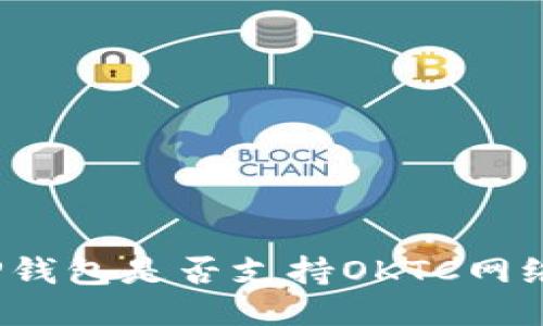TP钱包是否支持OKTC网络？