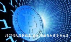  USDT钱包付款指南：安全、便捷的加密货币交易