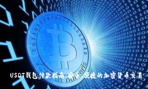  USDT钱包付款指南：安全、便捷的加密货币交易