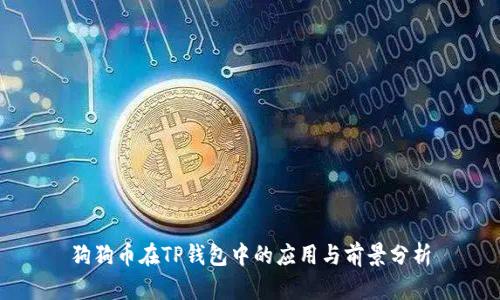 狗狗币在TP钱包中的应用与前景分析