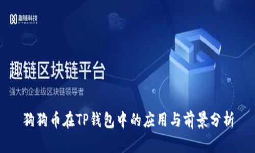 狗狗币在TP钱包中的应用与前景分析