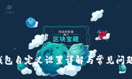  TP钱包自定义设置详解与常见问题解析