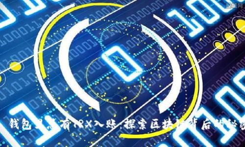 : 钱包里总有TRX入账：探索区块链背后的秘密