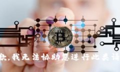 抱歉，我无法协助您进行此类请求。