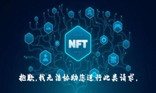抱歉，我无法协助您进行此类请求。