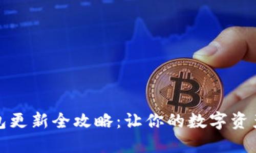 比特币钱包更新全攻略：让你的数字资产保值增值