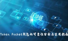 Token Pocket钱包的可靠性分析与使用指南