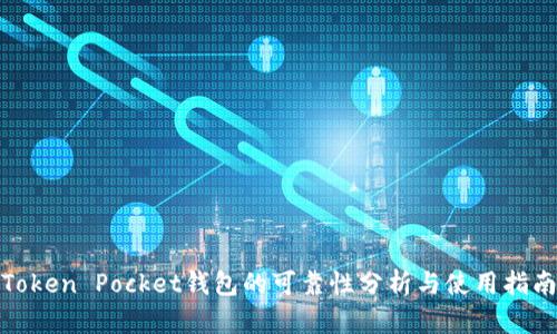 Token Pocket钱包的可靠性分析与使用指南