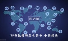 TP钱包博饼怎么买币：全面指南