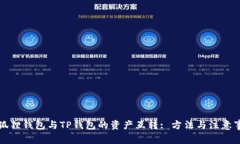 小狐狸钱包与TP钱包的资产互转: 方法与注意事项