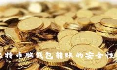 深入解析比特币脑钱包转账的安全性与操作流程