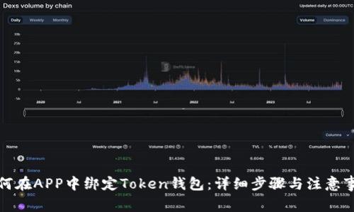 如何在APP中绑定Token钱包：详细步骤与注意事项