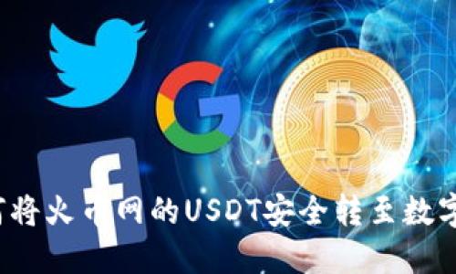  如何将火币网的USDT安全转至数字钱包