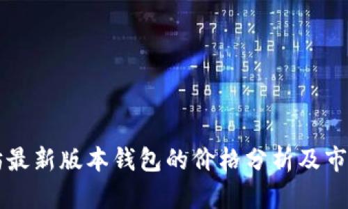 以太坊最新版本钱包的价格分析及市场动向