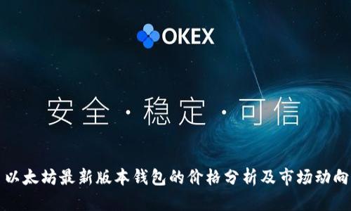 以太坊最新版本钱包的价格分析及市场动向