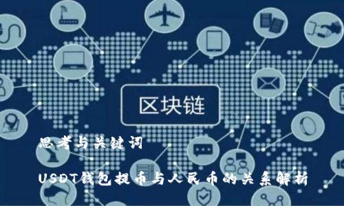 思考与关键词

USDT钱包提币与人民币的关系解析