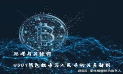 思考与关键词USDT钱包提币与人民币的关系解析