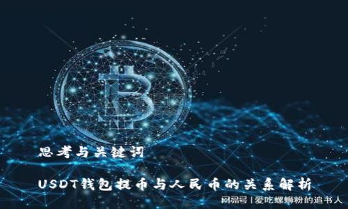 思考与关键词

USDT钱包提币与人民币的关系解析