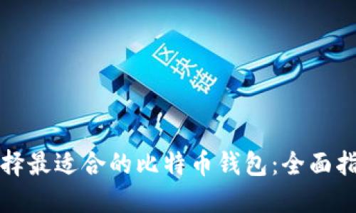 选择最适合的比特币钱包：全面指南