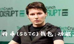 深入了解超级比特币(SBTC)钱包：功能、优势与使