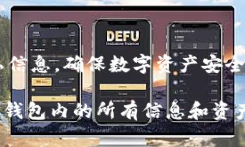 要销毁TP钱包账号和密码，可以按照以下步骤进行操作。TP钱包是一个数字货币钱包，用户需要在使用过程中保持谨慎，确保账户安全。在决定销毁账户之前，请确保已备份所有必要的信息，并将资产转移到其他钱包。以下是详细的步骤和说明。

一、了解TP钱包的基本概念
TP钱包是一种用于存储和管理数字资产的应用程序，支持多种加密货币的存储和交易。用户在TP钱包中创建账号后，可以存储资产、发送和接收加密货币，因此，钱包的安全性至关重要。在决定销毁钱包前，要明确自己的所有资产已经转移，且不再希望继续使用此钱包。

二、销毁TP钱包账号的步骤
1. **备份重要信息**：在销毁TP钱包之前，确保备份好任何重要的信息，包括助记词、私钥和交易记录等。这些信息对于未来恢复资金或查阅交易记录可能非常重要。
2. **转移资产**：确保将TP钱包中的所有数字资产转移到其他安全的钱包中。一旦销毁了钱包，里面的资产将无法找回。
3. **清除应用程序**：在手机或设备上卸载TP钱包应用。对于大部分用户来说，删除应用即意味着不再使用该钱包。
4. **删除账户数据**：如果TP钱包提供在线或云端备份，用户还需登录账户删除相关数据。这一步骤对彻底销毁账号尤为重要。
5. **个人信息清理**：确保所有与TP钱包相关的个人信息和设置已被删除，如绑定的邮箱、手机号码等。

三、密码的销毁方式
销毁密码的意义在于防止他人访问原有账户。在TP钱包中，没有直接的“销毁密码”选项，但可以通过一些措施达到类似效果：
1. **更改密码**：可以在账户设置中将密码更改为复杂且难以记住的组合，这样可以有效防止他人猜测和使用原有密码。
2. **清除缓存**：在设备中清除TP钱包的缓存数据，确保原来的登录信息不再被存储。
3. **更改邮箱/手机号**：若TP钱包绑定了邮箱或手机号，在注销账户前建议将这些信息更换为其他用户信息，降低被找回的可能性。

四、对销毁钱包的影响
销毁TP钱包账号和密码的决定应经过深思熟虑。下面是几个可能的影响：
1. **资产损失**：如果没有妥善转移所有的数字资产，账户一旦注销将导致资产无法恢复。
2. **信息永远丢失**：钱包中的交易和账户信息将无法恢复，用户一旦确认销毁将失去对这些信息的访问权。
3. **情绪影响**：对于部分用户而言，销毁钱包可能是因为经历了负面的交易或投资结果，建议在做出决定前理性思考。

五、可能遇到的问题与解答
h4问题一：如果我忘记了TP钱包的密码，该怎么办？/h4
如果您忘记了TP钱包的密码，可以通过助记词进行找回。TP钱包在设置时通常会生成助记词，用户保留这些助记词可以在丢失密码的情况下找回钱包。如果没有助记词，找回密码的可能性会降低，因此建议在创建钱包时牢记并妥善保管助记词。

h4问题二：如何转移TP钱包中的资产？/h4
转移TP钱包中的数字资产通常需要以下步骤：首先，确保您有一个新的钱包地址。接下来在TP钱包中，选择要转移的资产，将对应的转账选项填写完整，输入新的钱包地址，并确认交易。具体步骤可根据不同的数字货币进行调整。

h4问题三：销毁TP钱包后是否还有追索权？/h4
一旦销毁TP钱包及其相关账号和密码，用户将失去对该账户及其所有数字资产的追索权。这意味着即使后续发现有误，账户也无法恢复，因此在进行操作前需谨慎确认。

h4问题四：是否可以恢复已销毁的TP钱包？/h4
如果没有备份助记词或私钥，已销毁的TP钱包将无法恢复。对于任何数字钱包来说，牢记助记词是获取恢复的关键。

h4问题五：销毁钱包后，是否需要删除手机中的交易记录？/h4
365数据隐私，应确保随时清理手机中存储的交易记录和应用缓存，以避免信息泄露。此外，可以定期更换密码并清理隐私信息，确保数字资产安全。

通过以上的步骤和说明，可以较为小心和彻底地销毁TP钱包的账号和密码。然而，重要的是在做决定前要确保已妥善处理钱包内的所有信息和资产，保障自己的数字资产安全。