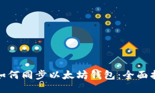 : 如何同步以太坊钱包：全面指南