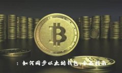 : 如何同步以太坊钱包：全面指南