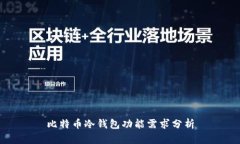 比特币冷钱包功能需求分析