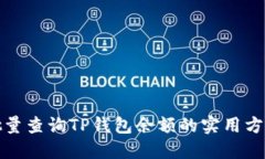批量查询TP钱包余额的实用方法