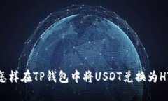 :怎样在TP钱包中将USDT兑换为HT？