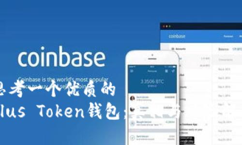 思考一个优质的  
Plus Token钱包：真相与风险解析