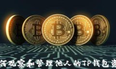 如何观察和管理他人的TP钱包资产
